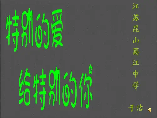 班会课特别的爱给特别的你
