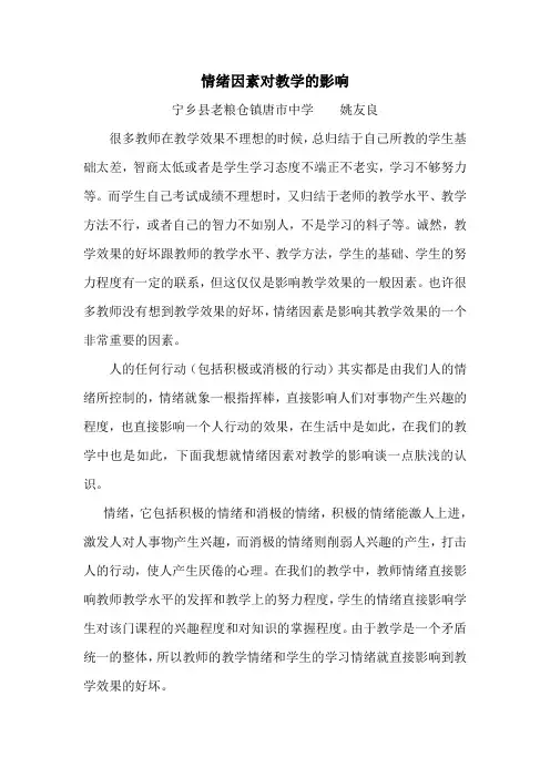 情绪因素对教学的影响
