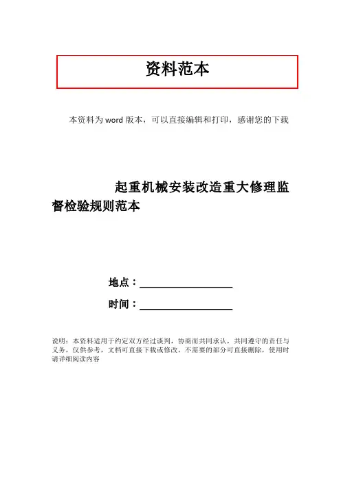 起重机械安装改造重大修理监督检验规则范本