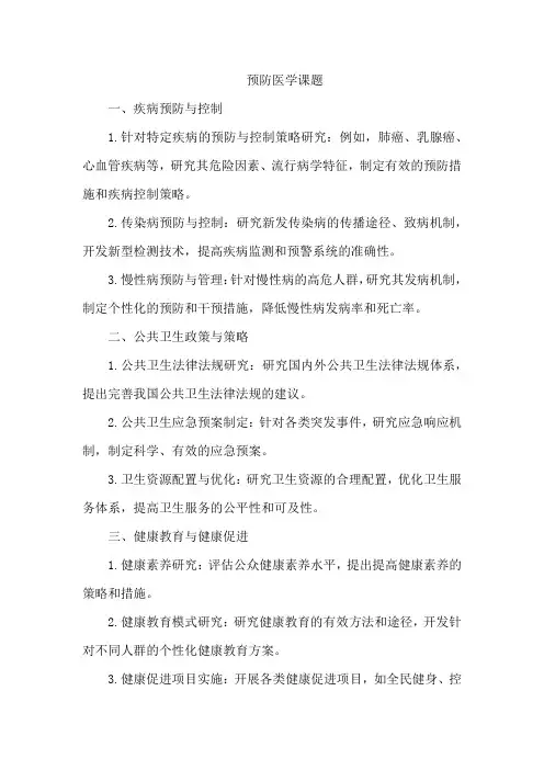 预防医学课题