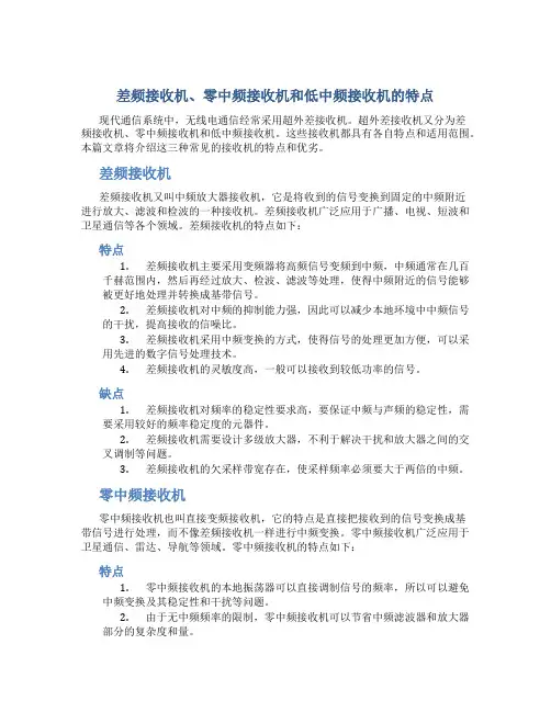 差频接收机、零中频接收机和低中频接收机的特点