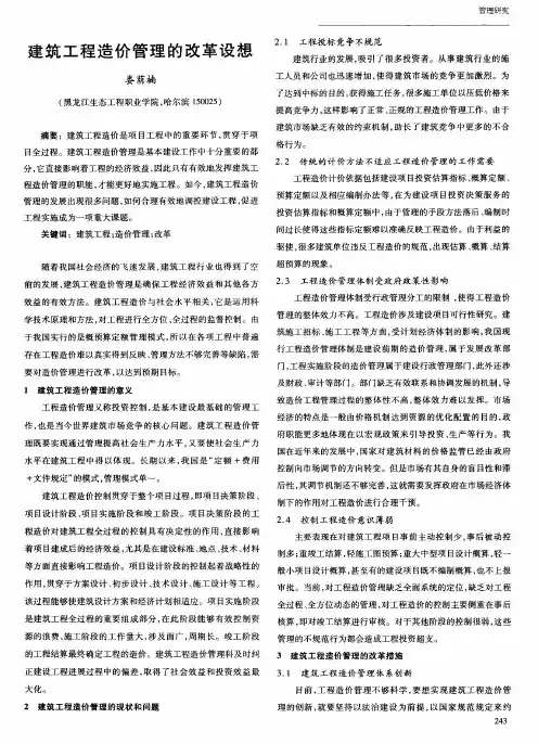 建筑工程造价管理的改革设想
