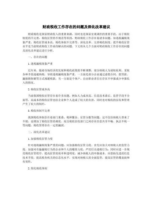 财政税收工作存在的问题及深化改革建议