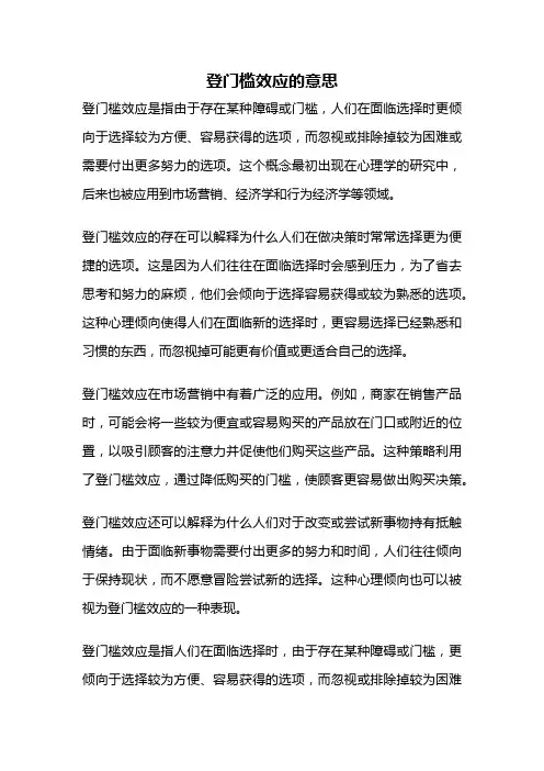 登门槛效应的意思