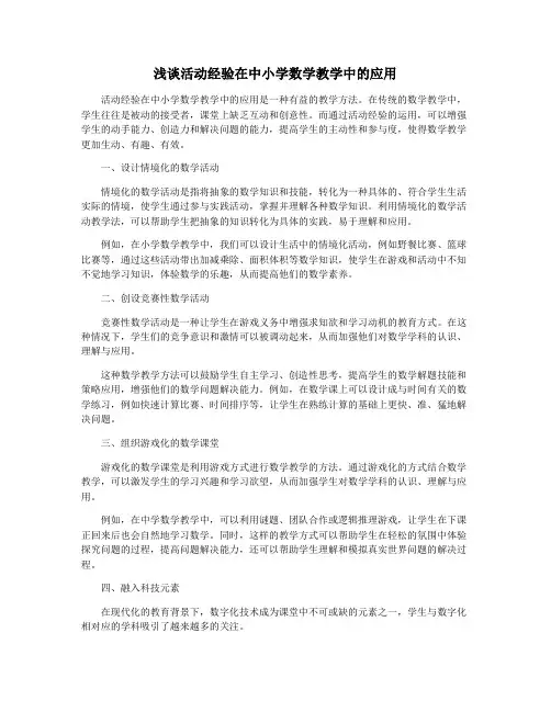 浅谈活动经验在中小学数学教学中的应用