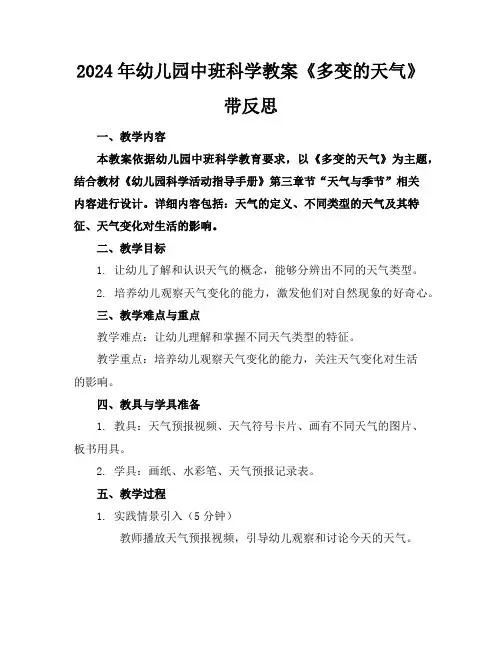 2024年幼儿园中班科学教案《多变的天气》带反思