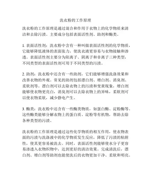 洗衣粉的工作原理