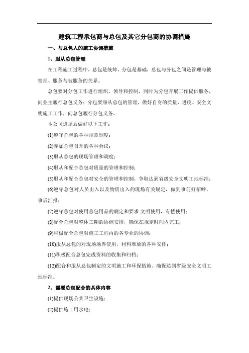 建筑工程承包商与总包及其它分包商的协调措施