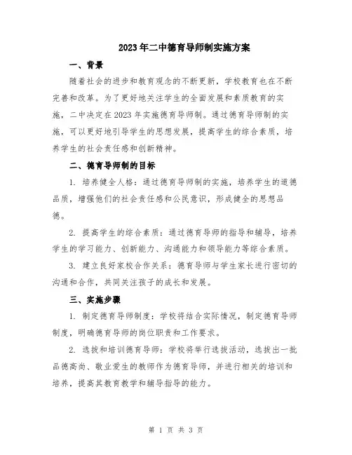 2023年二中德育导师制实施方案
