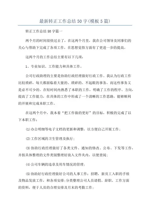 最新转正工作总结50字(模板5篇)