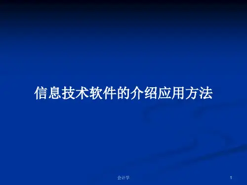 信息技术软件的介绍应用方法PPT学习教案