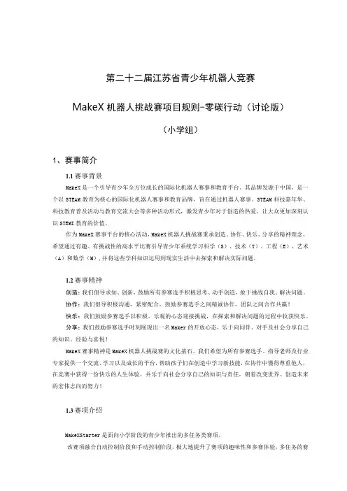 青少年机器人竞赛MakeX 机器人挑战赛项目规则零碳行动小学组