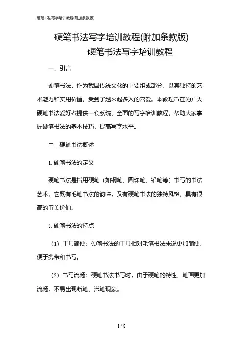 2024年硬笔书法写字培训教程(附加条款版)