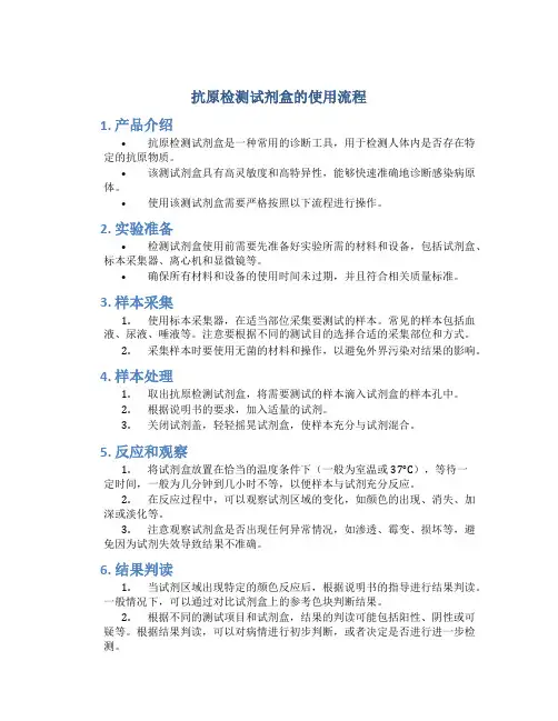 抗原检测试剂盒的使用流程