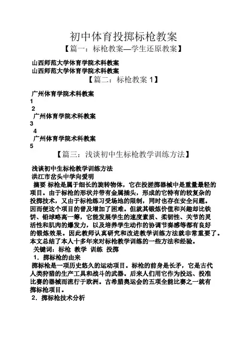 初中体育投掷标枪教案