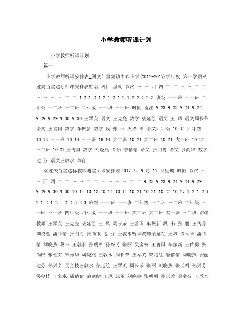 小学教师听课计划