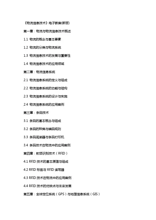 《物流信息技术》电子教案