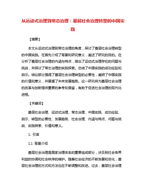 从运动式治理到常态治理：基层社会治理转型的中国实践