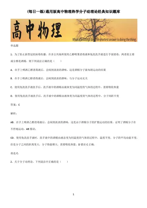 通用版高中物理热学分子动理论经典知识题库