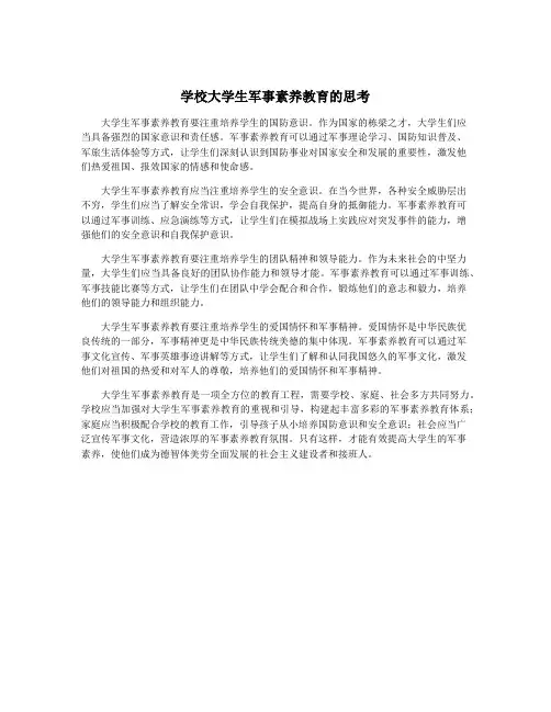 学校大学生军事素养教育的思考