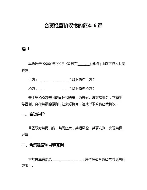 合资经营协议书的范本6篇