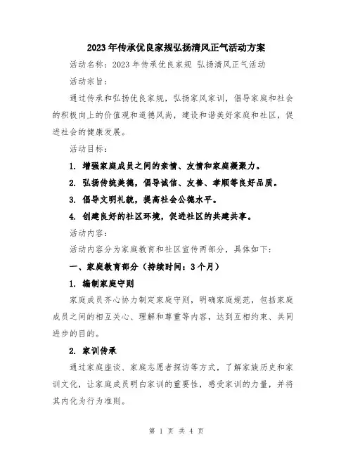 2023年传承优良家规弘扬清风正气活动方案