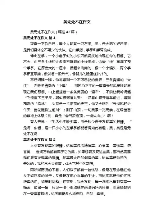美无处不在作文（精选42篇）
