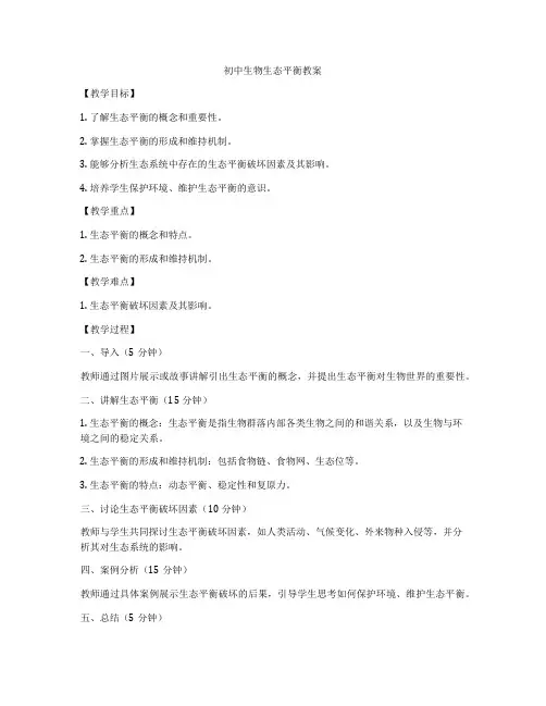 初中生物生态平衡教案