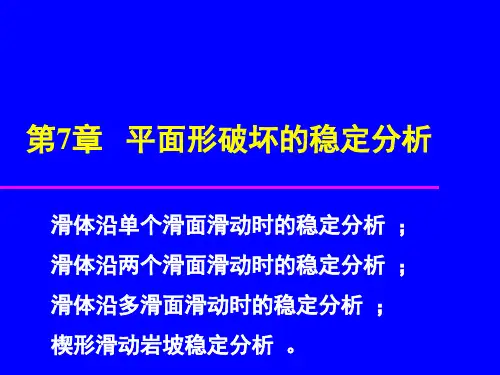 边坡工程第七章