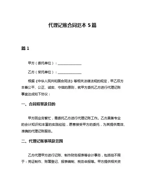代理记账合同范本5篇