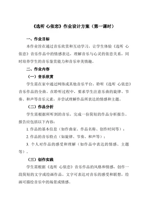 《第六单元 选听 心依恋》作业设计方案-初中音乐人教版七年级下册