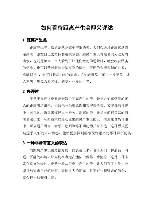 如何看待距离产生美即兴评述