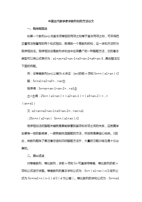 中国古代数学家求数列和的方法论文