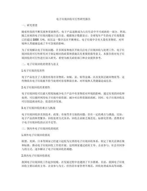 电子垃圾回收可行性研究报告