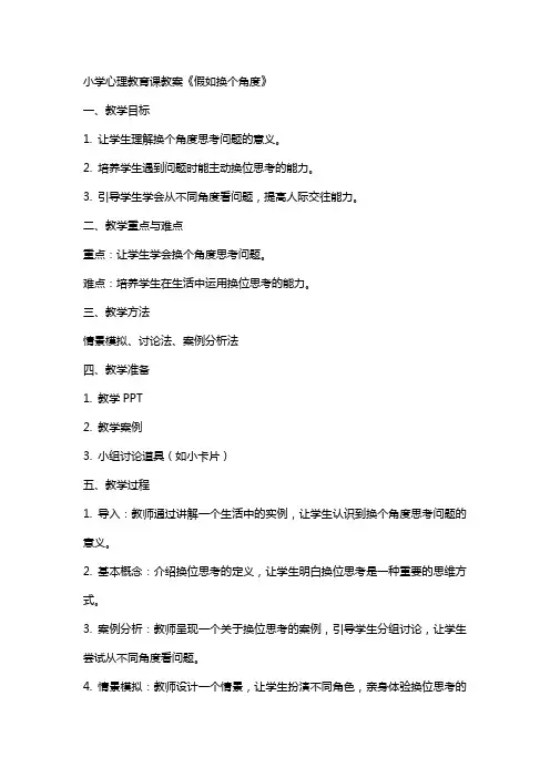 小学心理教育课教案《假如换个角度》
