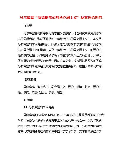 马尔库塞“海德格尔式的马克思主义”及其理论路向