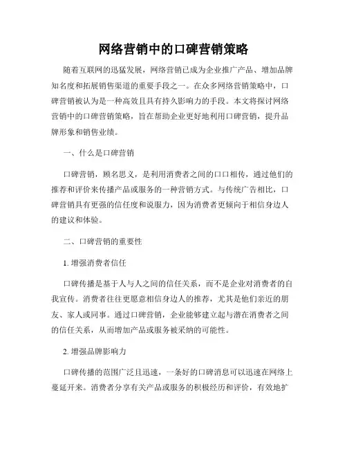 网络营销中的口碑营销策略