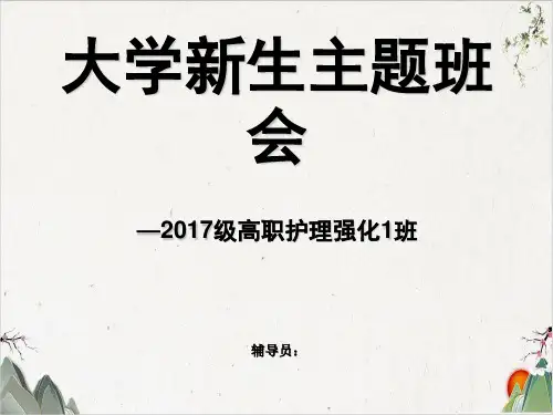 大学新生主题班会-优秀课件