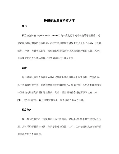 梭形细胞肿瘤治疗方案