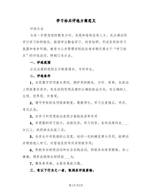 学习标兵评选方案范文(2篇)