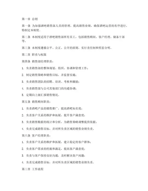 酒吧销售部人员管理制度