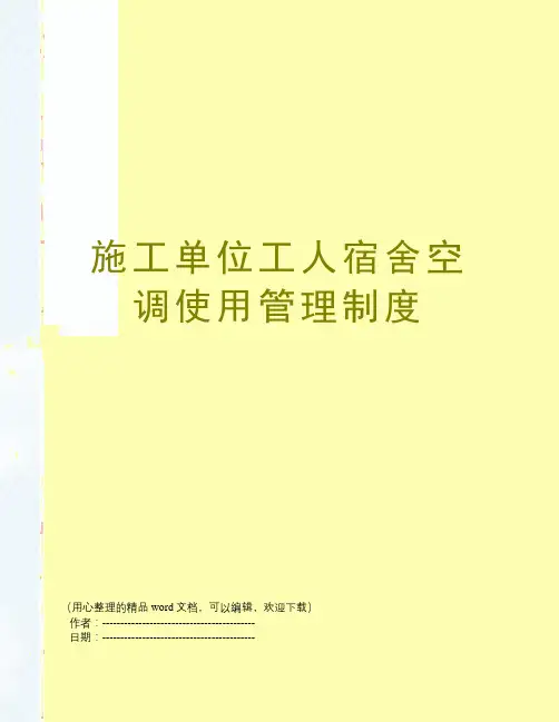 施工单位工人宿舍空调使用管理制度