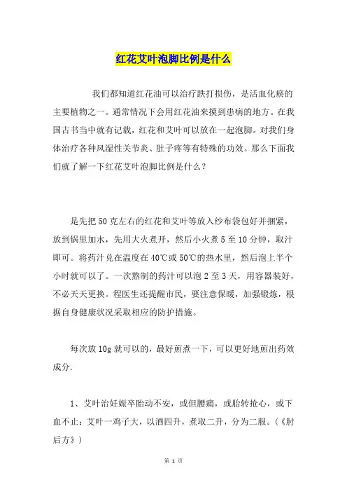 红花艾叶泡脚比例是什么
