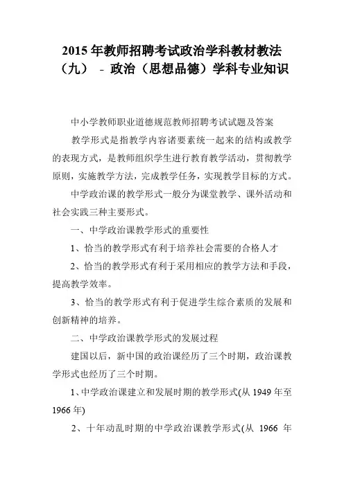 2015年教师招聘考试政治学科教材教法(九) - 政治(思想品德)学科专业知识