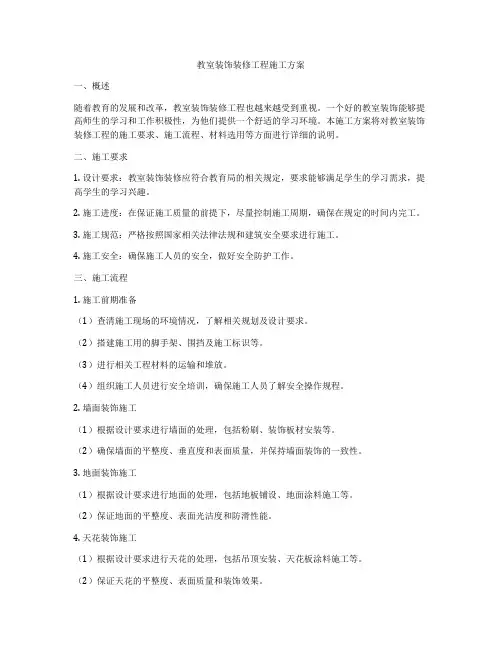 教室装饰装修工程施工方案