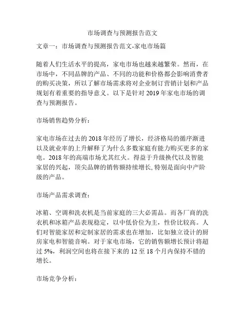 关于市场调查与预测报告范文