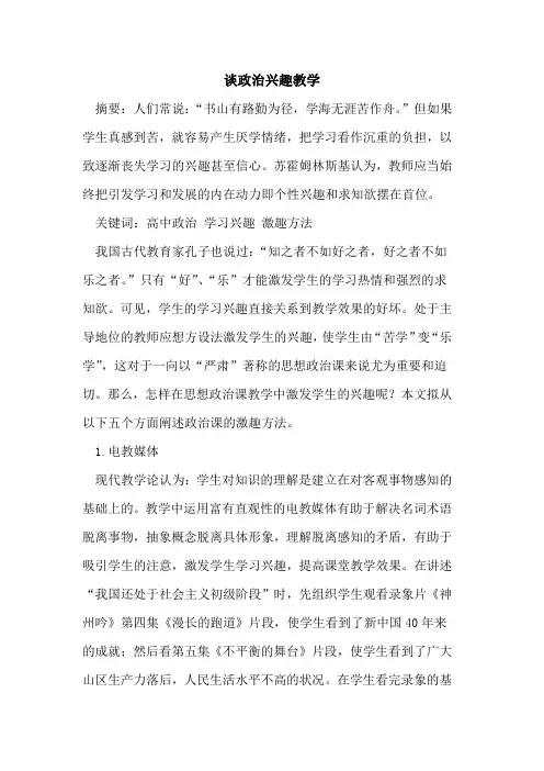 谈政治兴趣教学