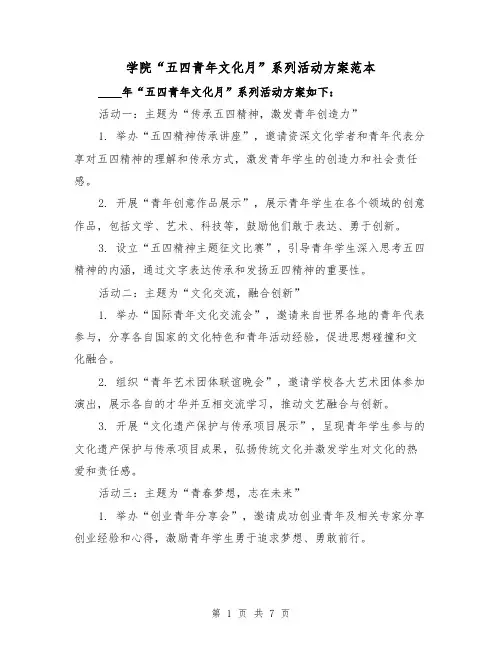学院“五四青年文化月”系列活动方案范本(2篇)