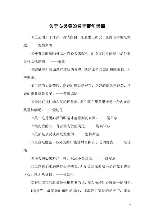 关于心灵美的名言警句集锦