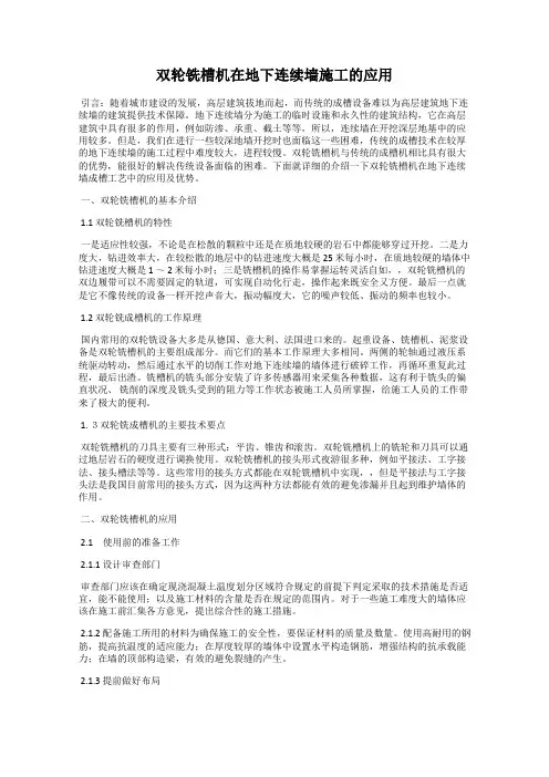 双轮铣槽机在地下连续墙施工的应用